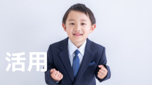 活用
