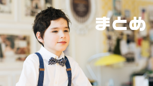 まとめ