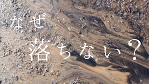 なぜ落ちない