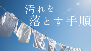 落とす手順
