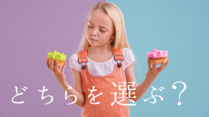 どちらを選ぶ？