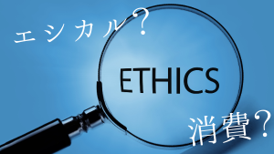 エシカル消費とは