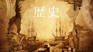 歴史