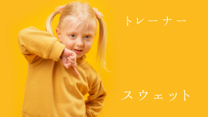 トレーナーとスウェット