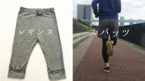 レギンスとスパッツ