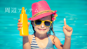 周辺アイテム