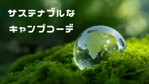 キャンプコーデ